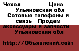 Чехол honor y5c  › Цена ­ 100 - Ульяновская обл. Сотовые телефоны и связь » Продам аксессуары и запчасти   . Ульяновская обл.